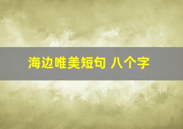 海边唯美短句 八个字